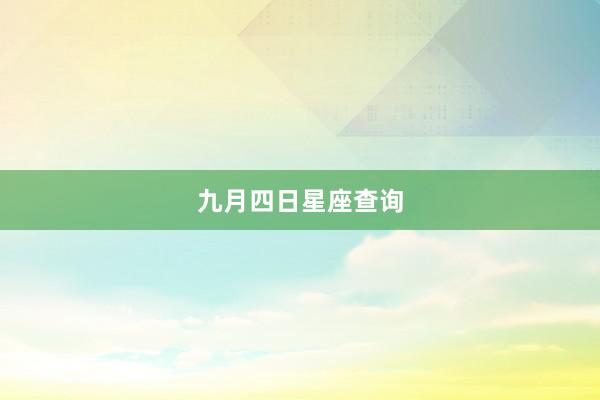 九月四日星座查询