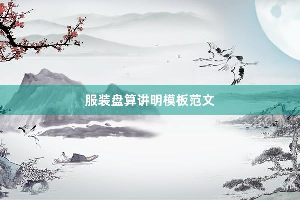 服装盘算讲明模板范文